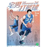 宅男打籃球 第二十六集 (電子書)