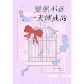 變態不是一天練成的 (電子書)