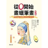 從0開始畫蠟筆畫【修訂版】-給初學者的32堂自學練習課 (電子書)