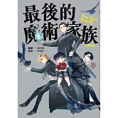 最後的魔術家族：前傳漫畫 (電子書)