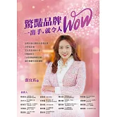 驚豔品牌，一出手，就令人WOW：品牌行銷公關執行長張宜真，分享從記者、文化局長到執行長，6種創意力，7大危機變轉機攻略，讓你像鑽石璀璨耀眼 (電子書)