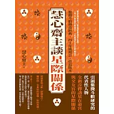 慧心齋主談星際關係 (電子書)