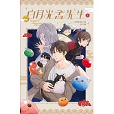 白月光孟先生 上 (電子書)