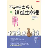 不必把太多人請進生命裡 (電子書)