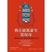 我在億萬豪宅當保母：一個底層女孩在頂層社會的窺奇與學習 (電子書)