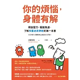 你的煩惱，身體有解：釋放壓力，驅散焦慮，了解多重迷走神經的第一本書 (電子書)
