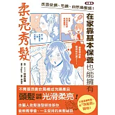 【漫畫版】改造受損、毛躁、自然捲髮質！在家靠基本保養也能擁有柔亮秀髮 (電子書)