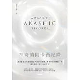 神奇的阿卡西紀錄：亞洲首屆最高階認證諮詢師ONE閱讀上萬案例後的精選分享，讓你腦洞大開，從心出發 (電子書)