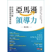 亞馬遜領導力：亞馬遜14條最強管理與領導原則 (電子書)