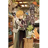 格雷森家，禁止異能魔法！ 5 (電子書)