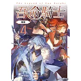 吾命騎士 vol.4 屠龍 (電子書)