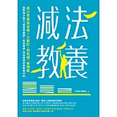 減法教養：青少年家長必修！少緊盯、別老想、省規劃，面對孩子進入「超長青春期」，走出焦慮、得到療癒的新教養守則 (電子書)
