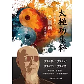 太極功集粹 (電子書)