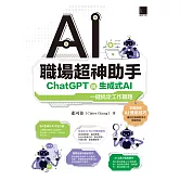 AI職場超神助手：ChatGPT與生成式AI一鍵搞定工作難題 (電子書)