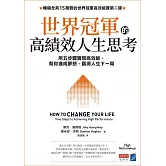 世界冠軍的高績效人生思考：用五步驟實現高效能，幫你達成夢想、贏得人生下一局 (電子書)