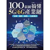 100張圖搞懂5G/6G產業鏈：「技術、運用、廠商」全面解析 (電子書)