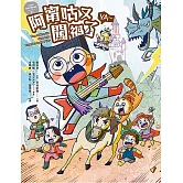 小兒子親子音樂劇漫畫01：阿甯咕又闖禍了YA～ (電子書)