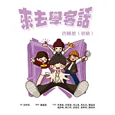 來去學客話：四縣腔（初級） (電子書)