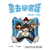 來去學客話：海陸腔（初級） (電子書)