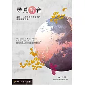 尋覓客音：互動、比較與中介取徑下的臺灣客家音樂 (電子書)