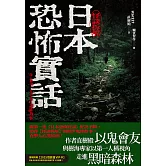 日本恐怖實話：怪談拆解 (電子書)