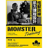怪獸訓練肌力課程設計：打造最強壯版本的自己 (電子書)