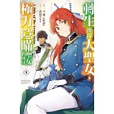 轉生後的大聖女，極力隱瞞聖女的身分　A Tale of The Great Saint(3)【含電子書限定特典】 (電子書)