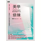 美學修煉：看見不一樣的世界，美學博士CEO教你打開視角拓展審美力 (電子書)