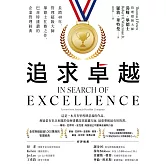 追求卓越：長銷40年，管理超級大師畢德士扛鼎之作，巴菲特盛讚的企業管理經典 (電子書)