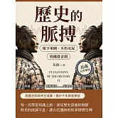 歷史的脈搏──地下軍團、不朽女屍與佛骨舍利：兵馬俑✖舍利子✖慈禧地宮……呈現大地的榮光與隱祕故事 (電子書)