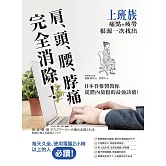 肩、頭、腰、脖痛完全消除！上班族痛點與疲勞根源一次找出，日本脊椎醫教你從體內放鬆的最強訣竅 (電子書)