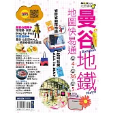 曼谷地鐵地圖快易通 (電子書)