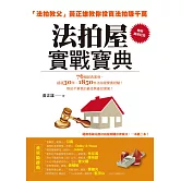 法拍屋實戰寶典【暢銷萬冊紀念】：法拍教父黃正雄教你投資法拍賺千萬 (電子書)