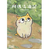 黃阿瑪的後宮生活 阿瑪流浪記：在相遇之前的故事 (電子書)