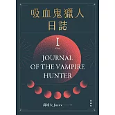 吸血鬼獵人日誌 第一部 重編版 (電子書)