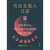 吸血鬼獵人日誌 第三部 重編版 完 (電子書)