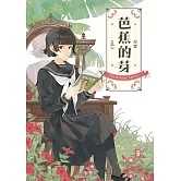 芭蕉的芽vol.3 (電子書)