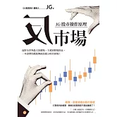 反市場：JG股市操作原理 (電子書)