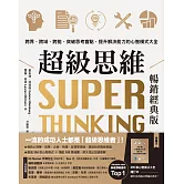 超級思維【暢銷經典版．隨書送「300款心智模式大全隨行本】：跨界、跨域、跨能，突破思考盲點，提升解決能力的心智模式大全 (電子書)