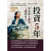 投資5年，本金從4萬到1億的女人（修訂版）：正確節省×精準消費×車房購買×玩轉投資×外快兼職，理財萌新必備，讓戶頭暴增好幾個零！ (電子書)