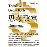 思考致富：13個翻轉未來的關鍵法則，改寫金錢藍圖的人生開掛指南 (電子書)