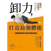 卸力，打造最強體能 (電子書)