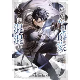 變成伯爵家的混混02 (電子書)