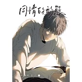 同情的形態01．下 (電子書)