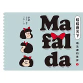 娃娃看天下—瑪法達的世界（1）【瑪法達降落地球60週年紀念版】：阿根廷國寶級漫畫大師最不朽的經典作品，三毛精心翻譯 (電子書)