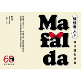 娃娃看天下—瑪法達的世界【瑪法達降落地球60週年紀念版．珍藏套書】：阿根廷國寶級漫畫大師最不朽的經典作品，三毛精心翻譯 (電子書)