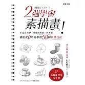 2週學會素描畫-不必靠天份，只要跟著描、照著畫，就能從0開始學會58個素描技法（二版）不必靠天份，只要跟著描、照著畫，就能從0開始學會58個素描技法（二版）不必靠天份，只要跟著描、照著畫，就能從0開始學會58個素描技 (電子書)
