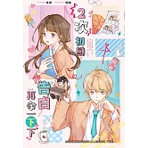 2次初戀、告白再等一下下 (電子書)