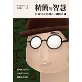 精簡的智慧：打破冗長思維的150個啟發 (電子書)