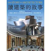 讀建築的故事：建築詩人黎辛斯基探索人類史上百座經典建築的理念、技法與歷史 (電子書)